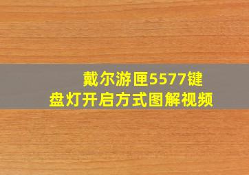 戴尔游匣5577键盘灯开启方式图解视频