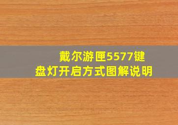 戴尔游匣5577键盘灯开启方式图解说明