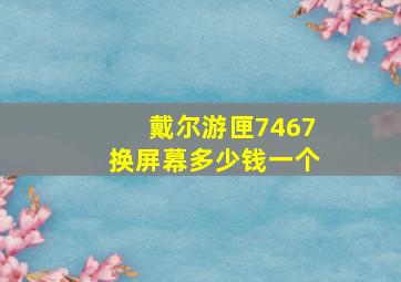 戴尔游匣7467换屏幕多少钱一个