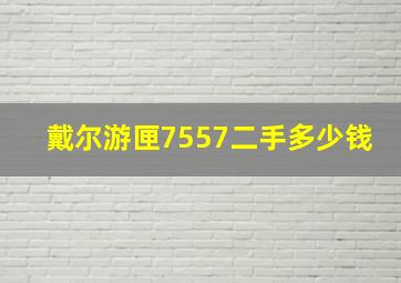 戴尔游匣7557二手多少钱