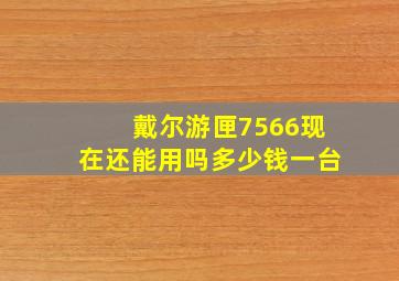 戴尔游匣7566现在还能用吗多少钱一台