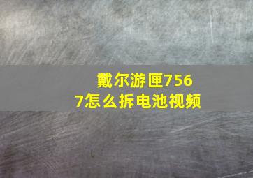 戴尔游匣7567怎么拆电池视频