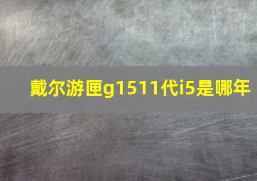 戴尔游匣g1511代i5是哪年