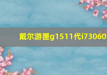 戴尔游匣g1511代i73060