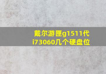 戴尔游匣g1511代i73060几个硬盘位