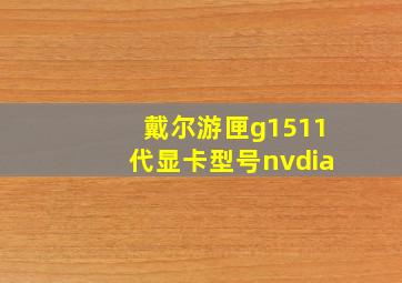 戴尔游匣g1511代显卡型号nvdia