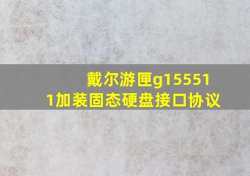 戴尔游匣g155511加装固态硬盘接口协议