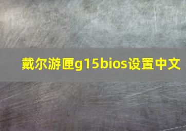 戴尔游匣g15bios设置中文