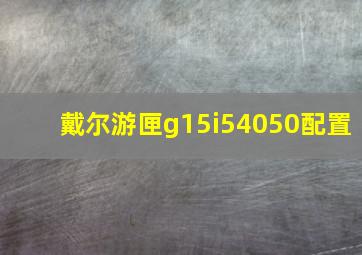 戴尔游匣g15i54050配置