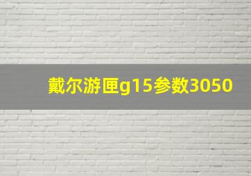 戴尔游匣g15参数3050