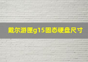 戴尔游匣g15固态硬盘尺寸