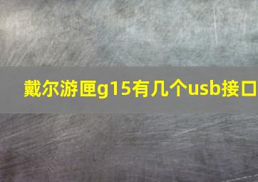 戴尔游匣g15有几个usb接口