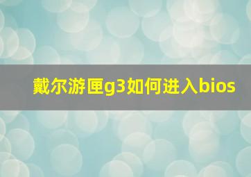 戴尔游匣g3如何进入bios