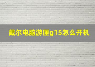 戴尔电脑游匣g15怎么开机