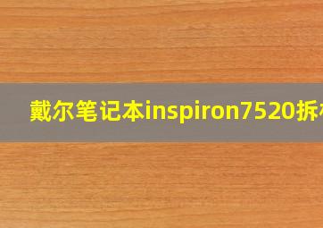 戴尔笔记本inspiron7520拆机