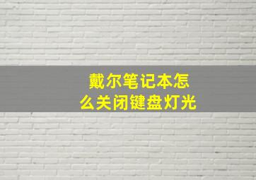 戴尔笔记本怎么关闭键盘灯光