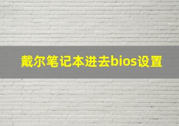 戴尔笔记本进去bios设置