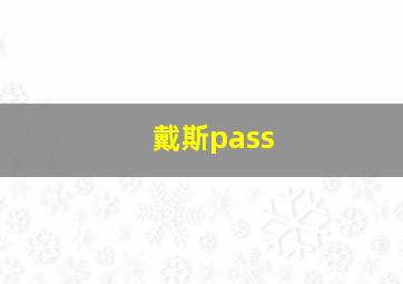 戴斯pass