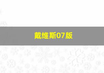 戴维斯07版