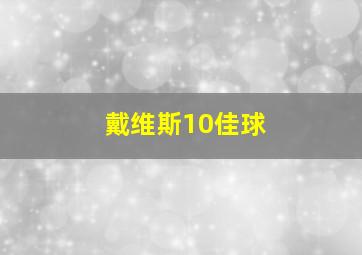 戴维斯10佳球