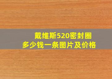 戴维斯520密封圈多少钱一条图片及价格