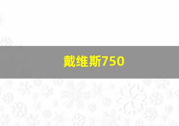 戴维斯750