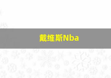 戴维斯Nba