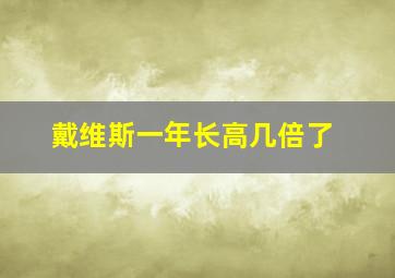 戴维斯一年长高几倍了