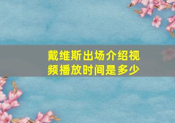 戴维斯出场介绍视频播放时间是多少