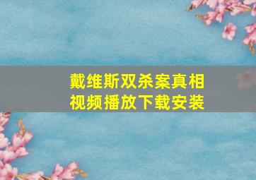 戴维斯双杀案真相视频播放下载安装