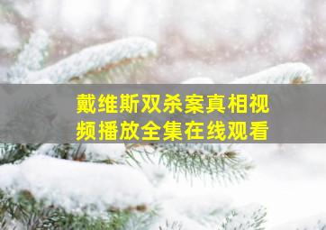 戴维斯双杀案真相视频播放全集在线观看