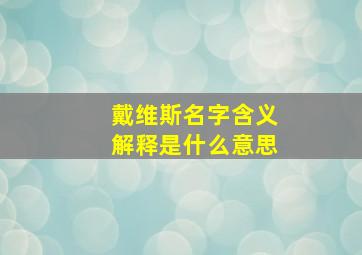 戴维斯名字含义解释是什么意思