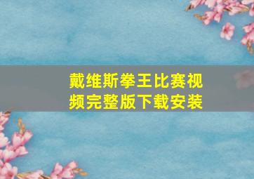 戴维斯拳王比赛视频完整版下载安装