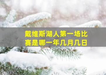 戴维斯湖人第一场比赛是哪一年几月几日