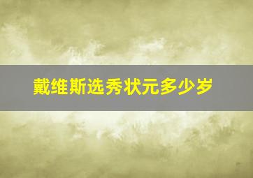 戴维斯选秀状元多少岁