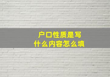 户口性质是写什么内容怎么填