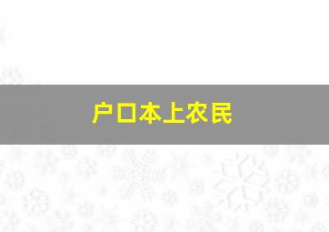 户口本上农民