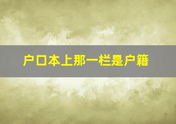 户口本上那一栏是户籍