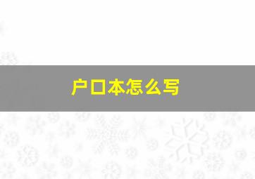 户口本怎么写