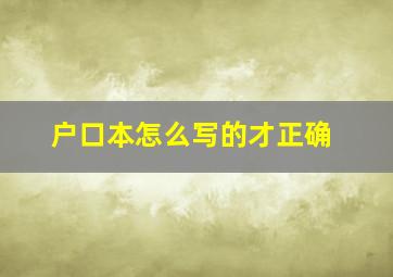 户口本怎么写的才正确