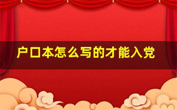 户口本怎么写的才能入党