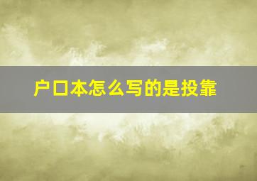 户口本怎么写的是投靠