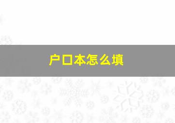 户口本怎么填