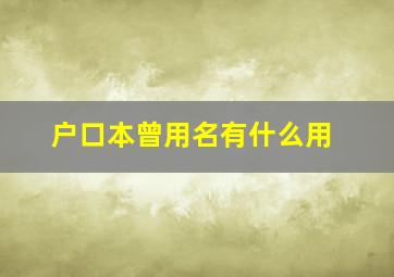 户口本曾用名有什么用