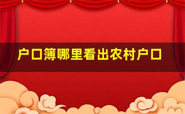 户口簿哪里看出农村户口