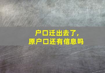 户口迁出去了,原户口还有信息吗