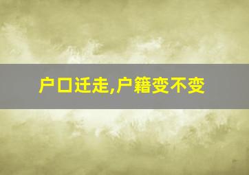 户口迁走,户籍变不变