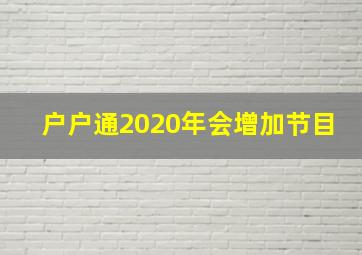 户户通2020年会增加节目