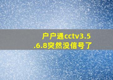 户户通cctv3.5.6.8突然没信号了