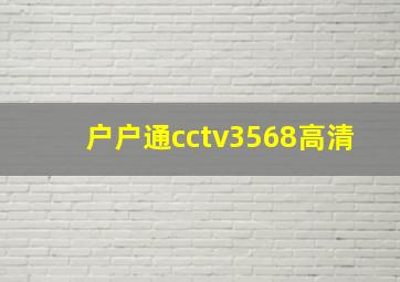 户户通cctv3568高清